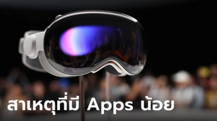 ทำไม “Apple Vision Pro” ถึงมีแอปเปิดตัวน้อย